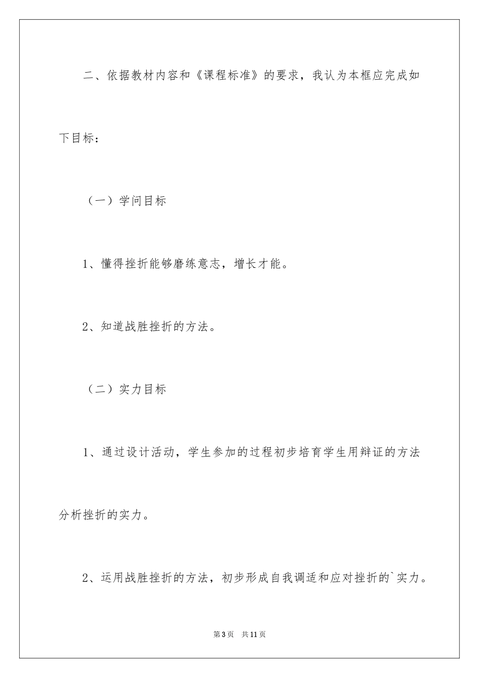 2024初中政治七年级《挫折面前也从容》说课稿_第3页