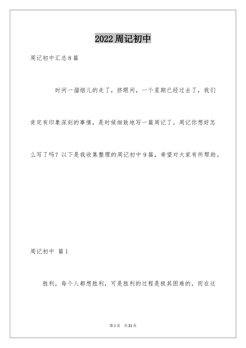 2024周记初中_164_第1页