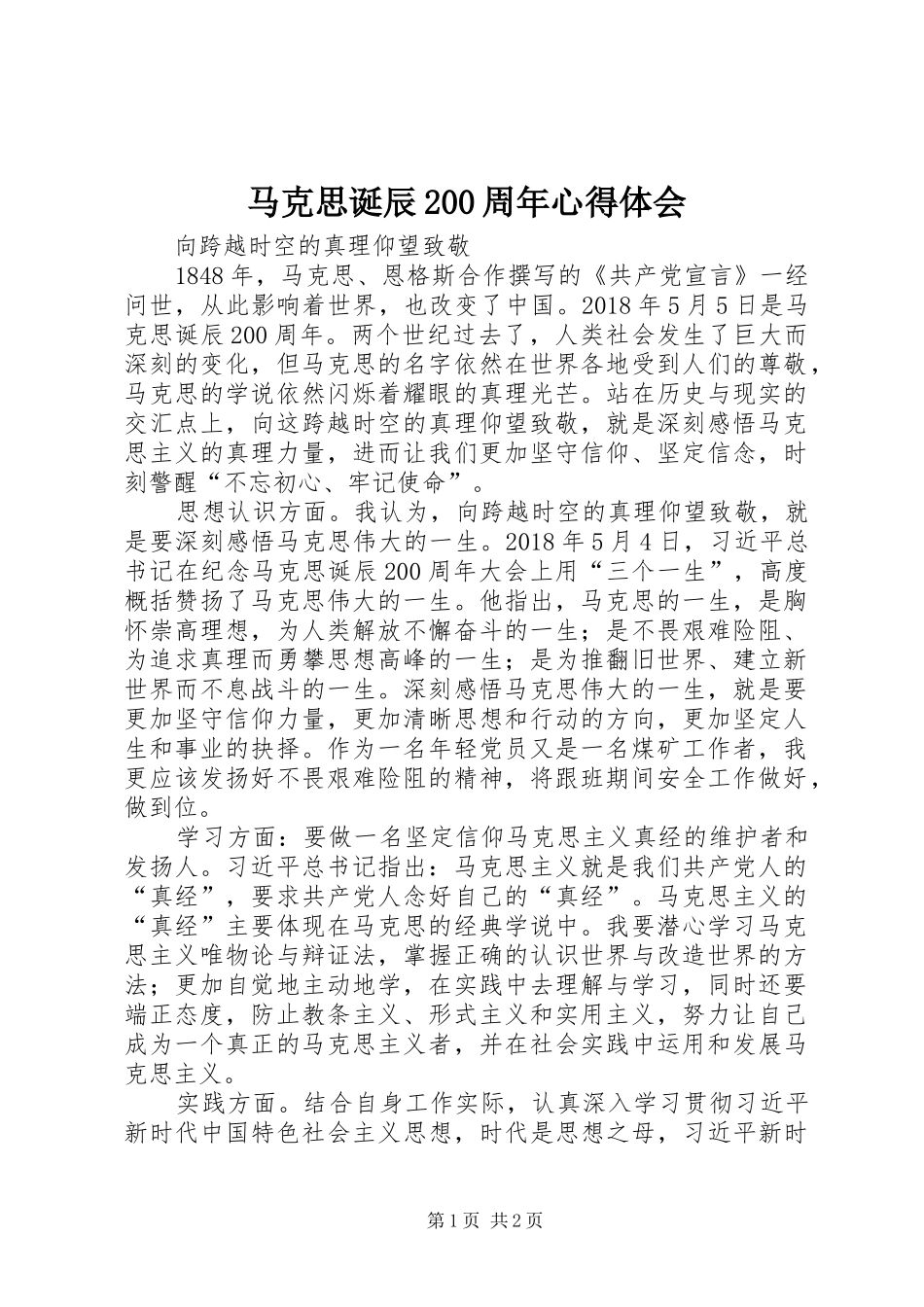 马克思诞辰200周年心得体会 (6)_第1页