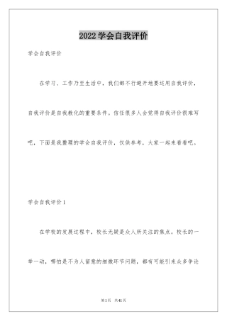 2024学会自我评价_1