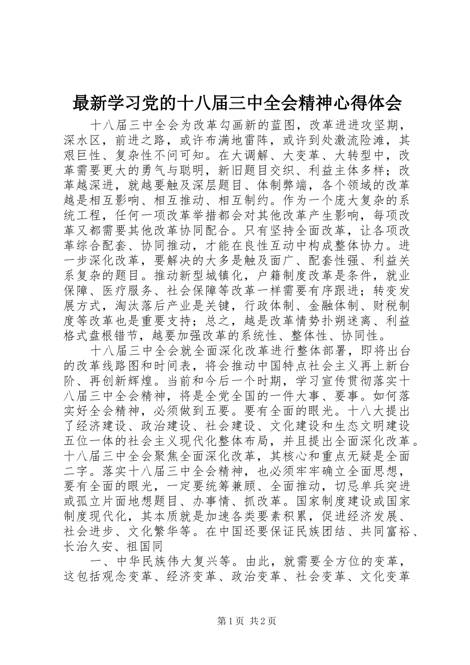 最新学习党的十八届三中全会精神心得体会_第1页