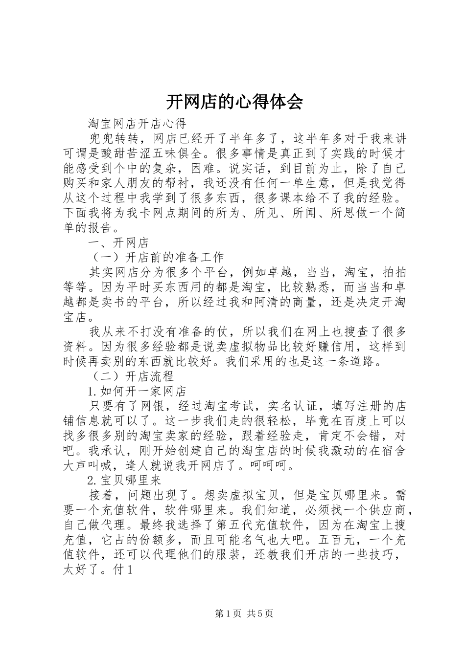 开网店的心得体会_2_第1页
