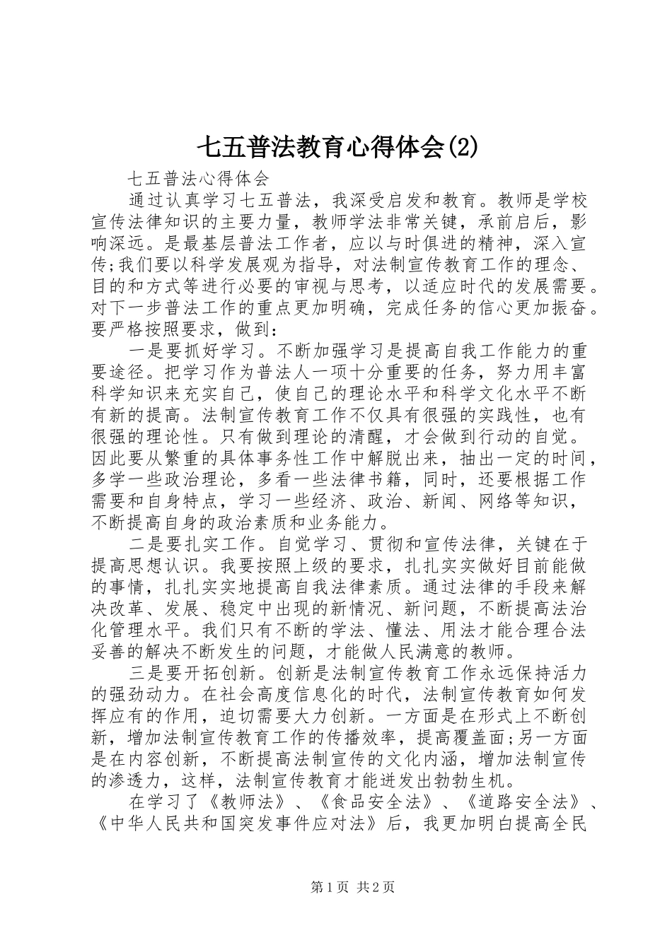 七五普法教育心得体会(2)_2_第1页