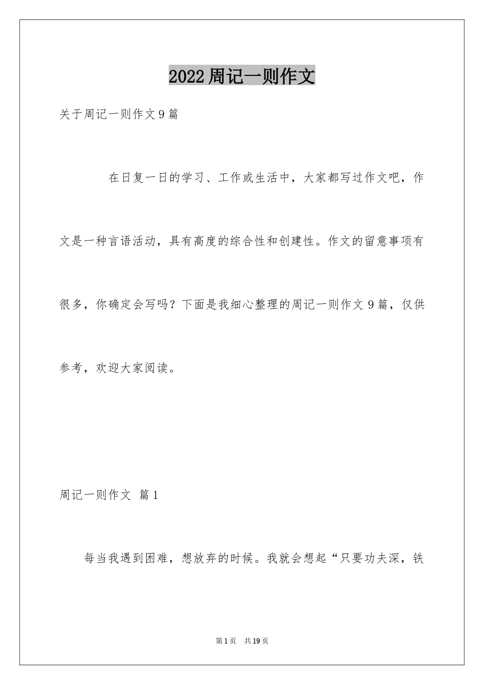 2024周记一则作文_56_第1页