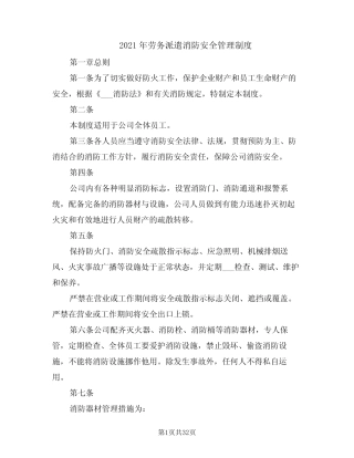 2021年劳务派遣消防安全管理制度 