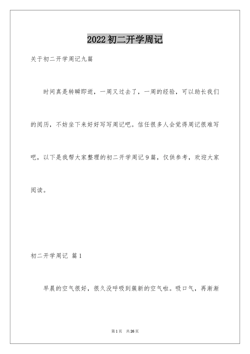 2024初二开学周记_35_第1页