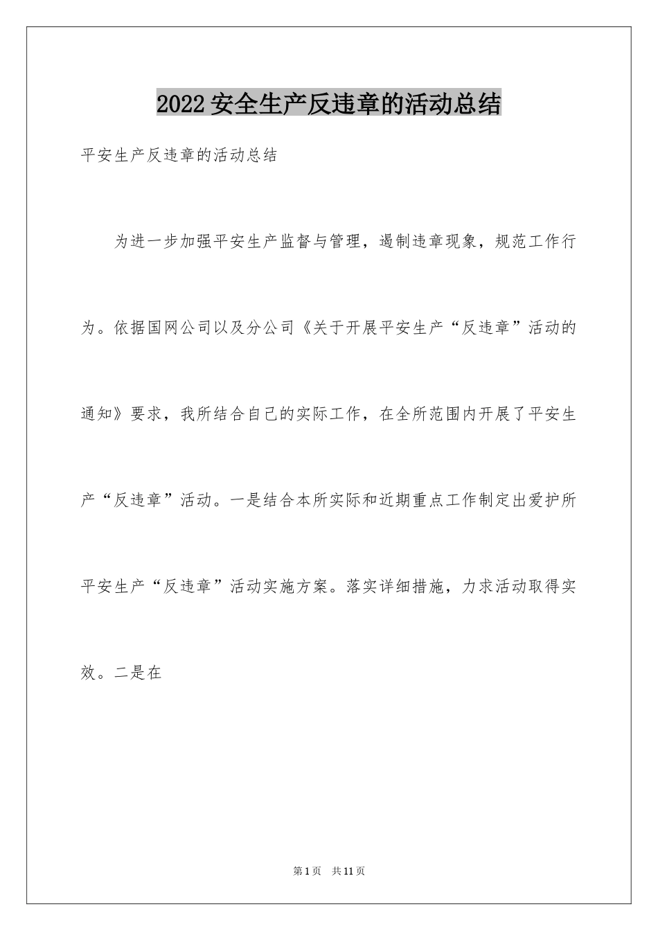 2024安全生产反违章的活动总结_第1页