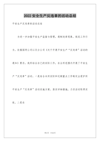 2024安全生产反违章的活动总结