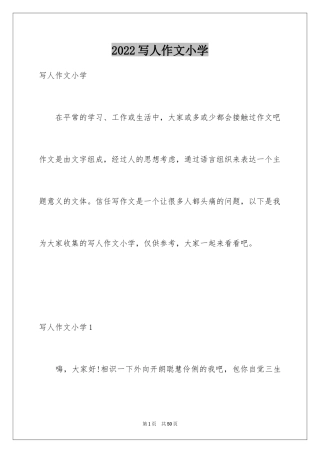 2024写人作文小学_1
