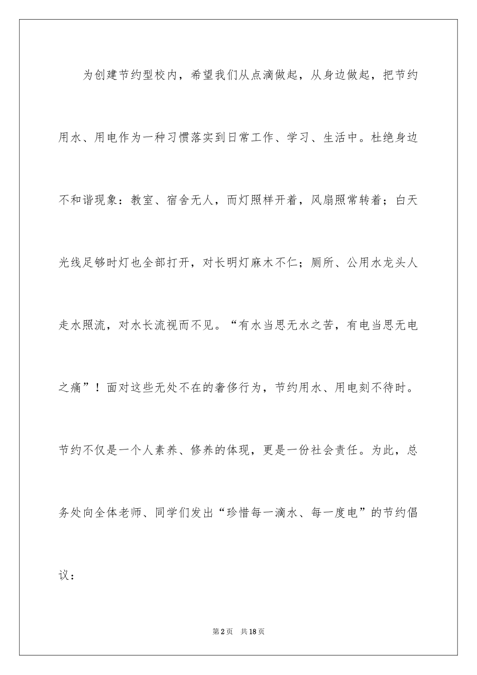 2024学校节约用电倡议书_4_第2页