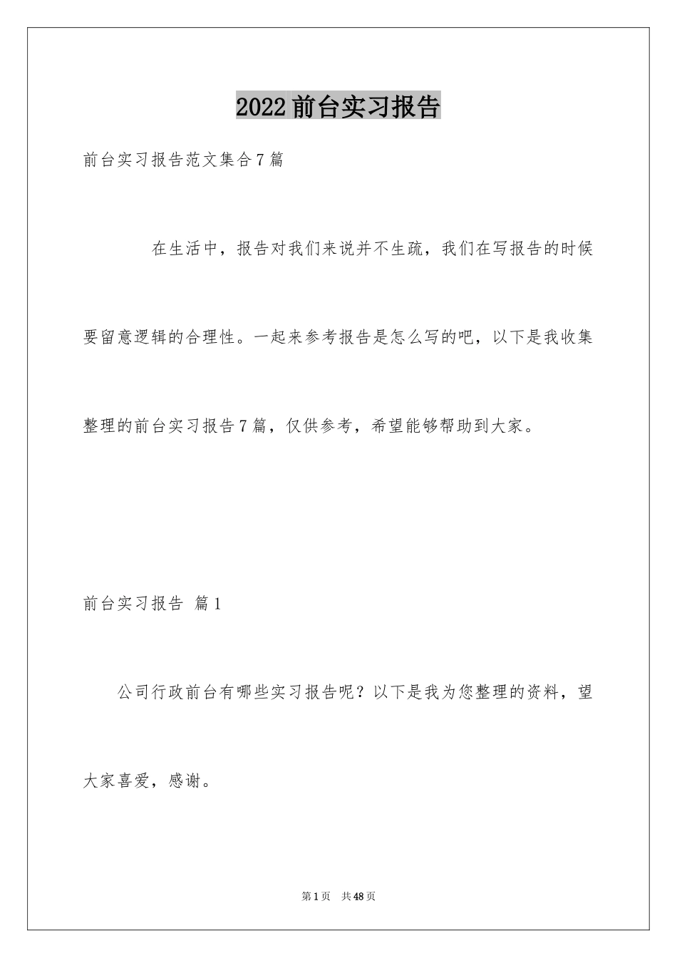 2024前台实习报告_16_第1页