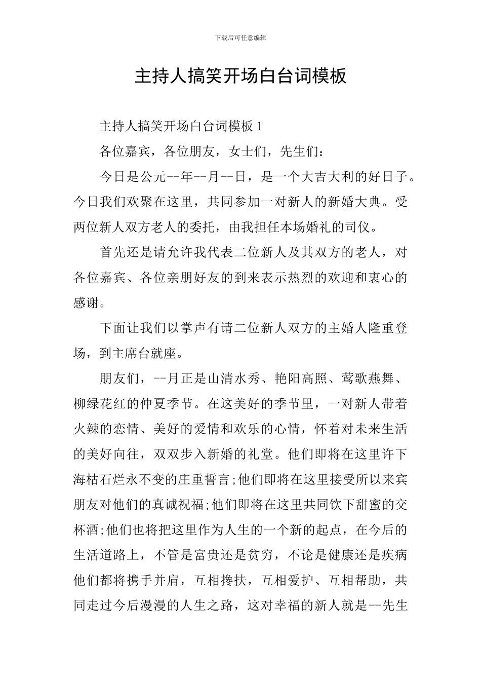 主持人搞笑开场白台词模板_第1页