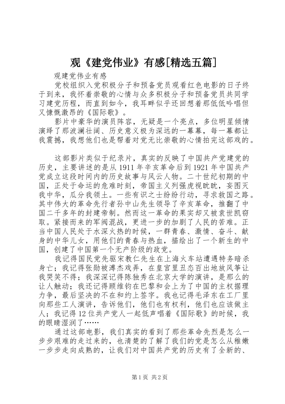 观《建党伟业》有感[精选五篇]_第1页
