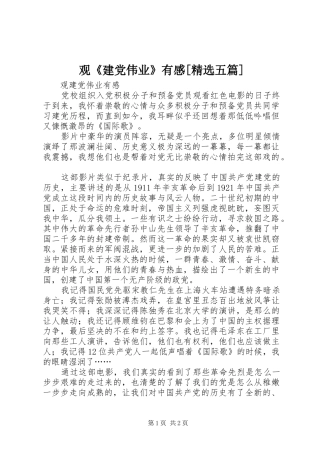 观《建党伟业》有感[精选五篇]
