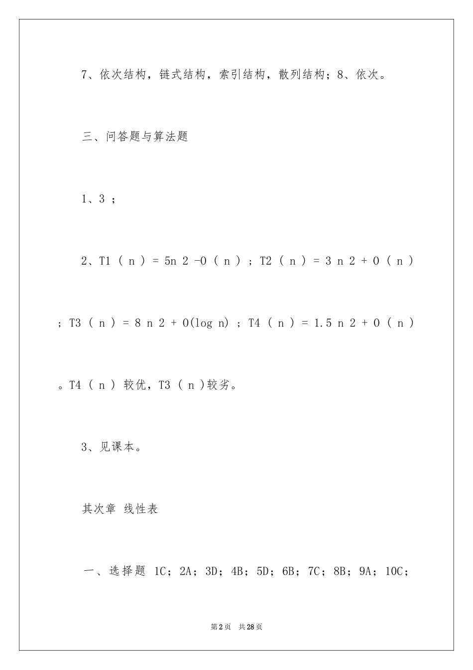 2024大学数据结构课后习题答案_第2页