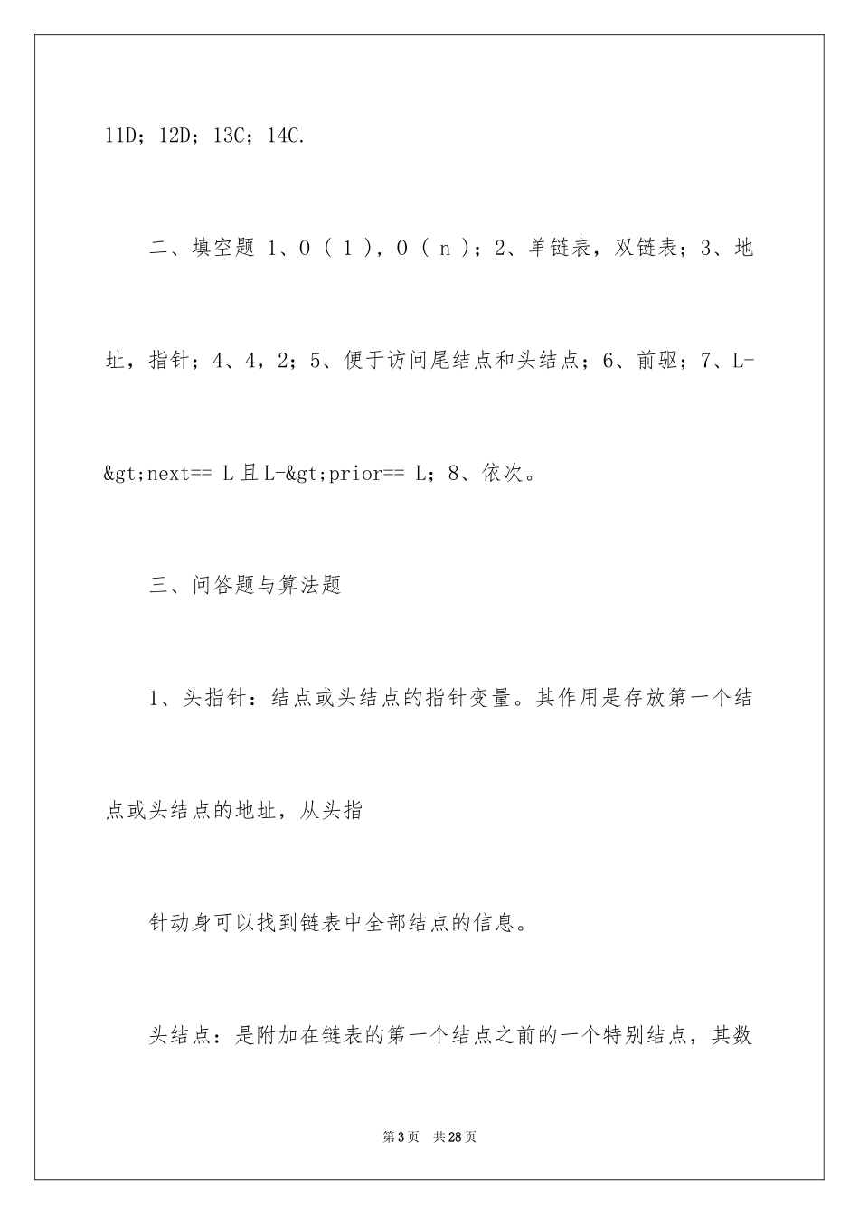 2024大学数据结构课后习题答案_第3页