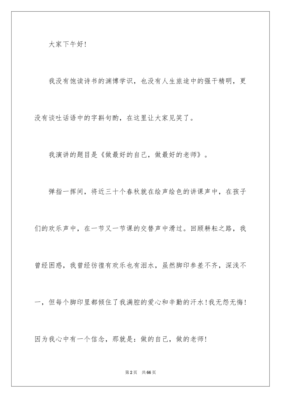 2024做最好的自己演讲稿_19_第2页