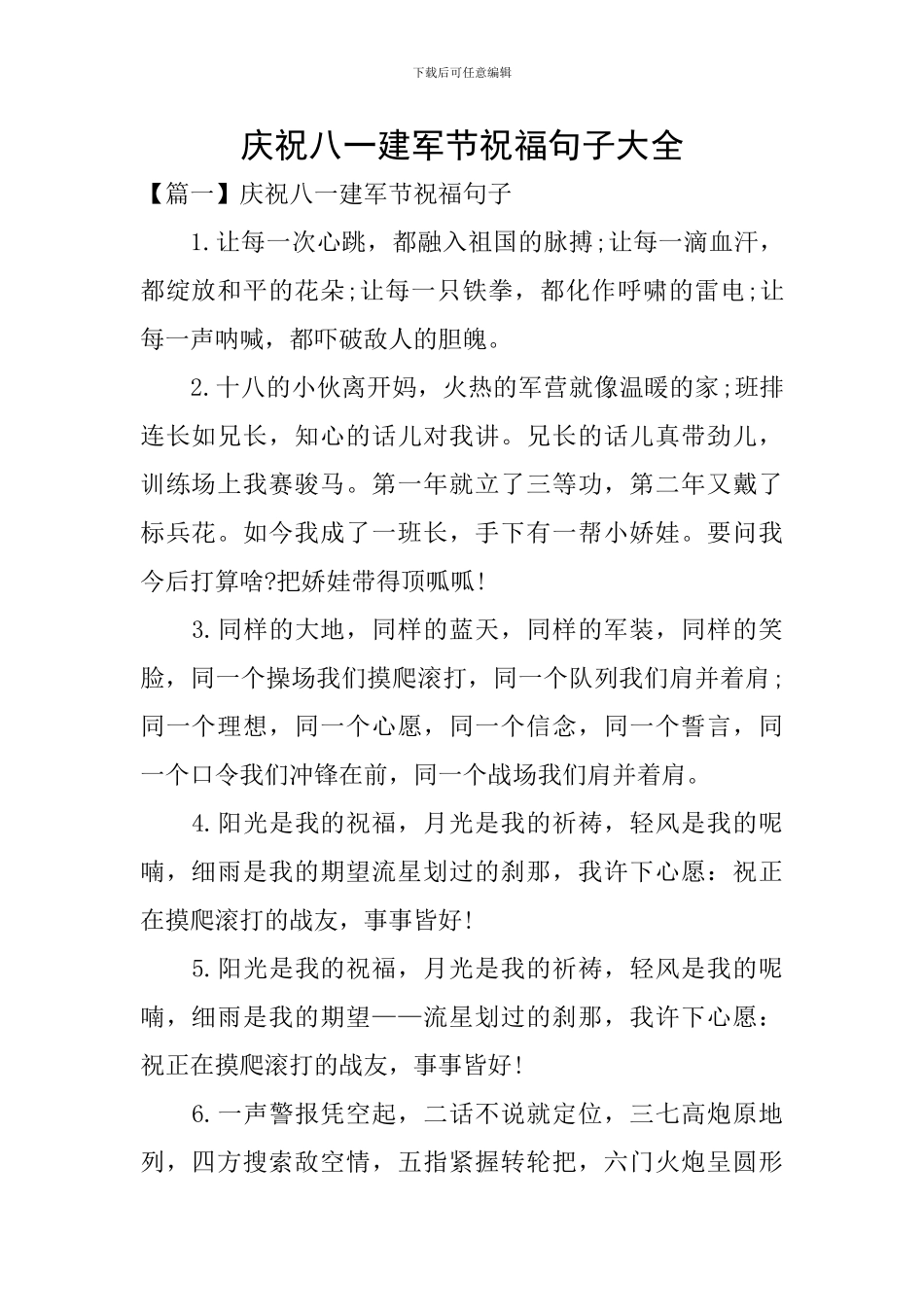 庆祝八一建军节祝福句子大全_第1页