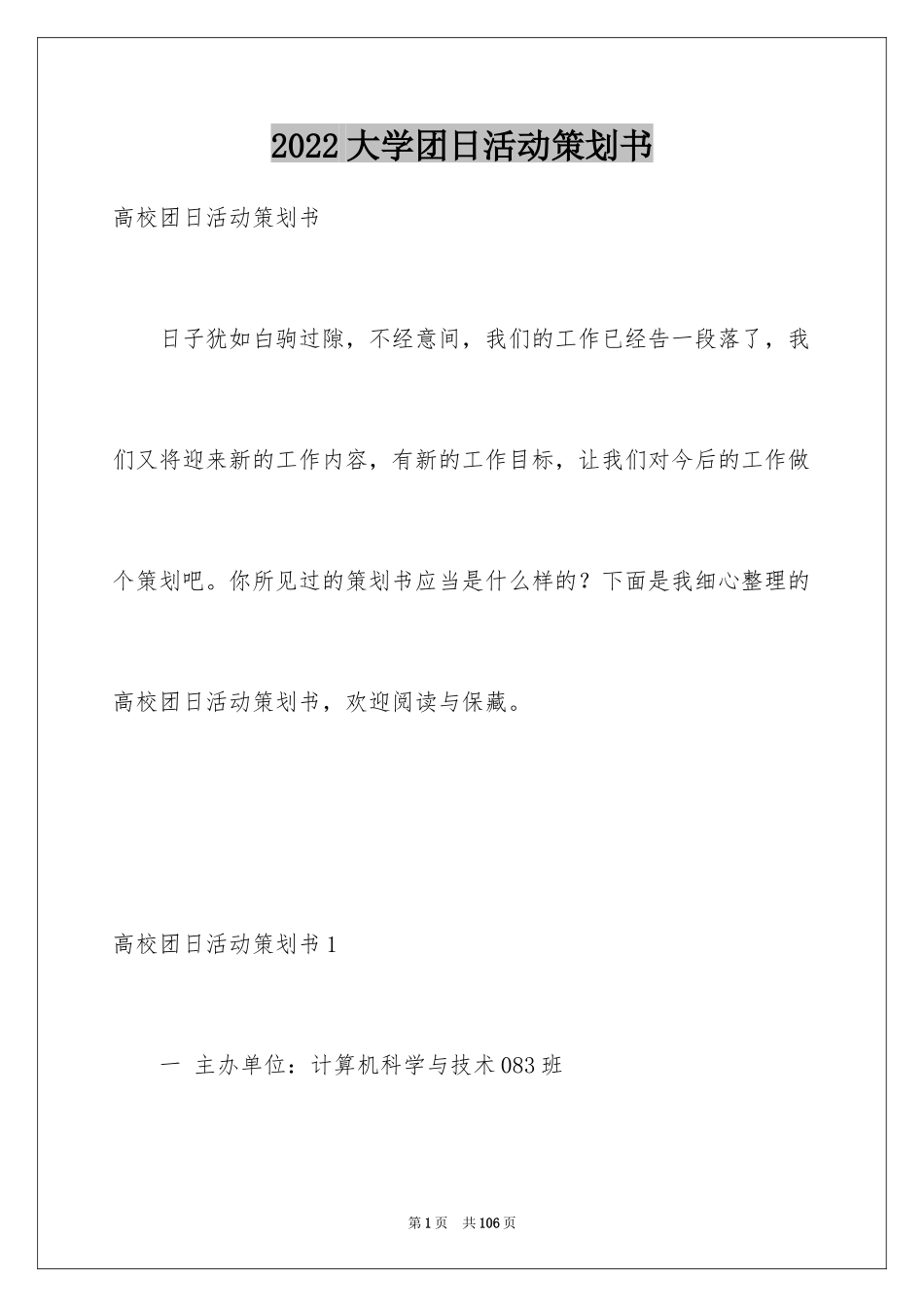 2024大学团日活动策划书_5_第1页