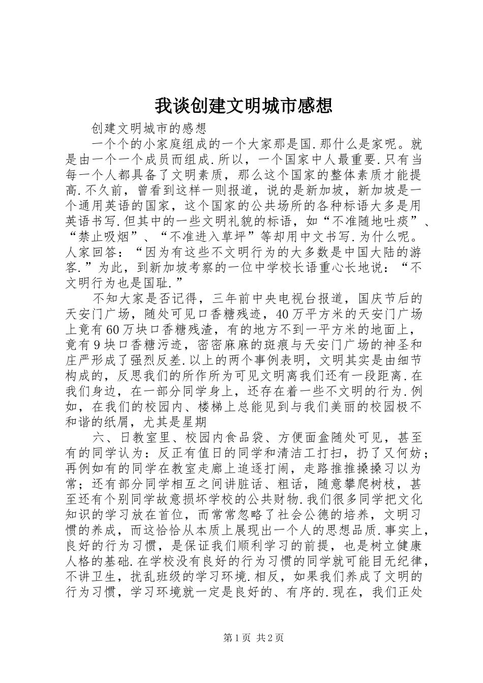 我谈创建文明城市感想_第1页
