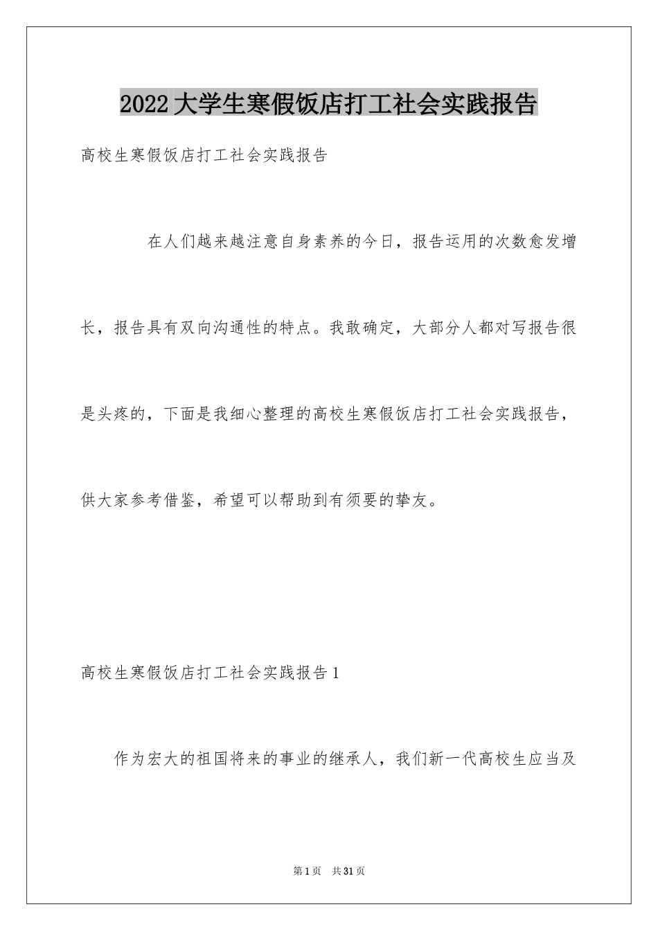 2024大学生寒假饭店打工社会实践报告_1_第1页