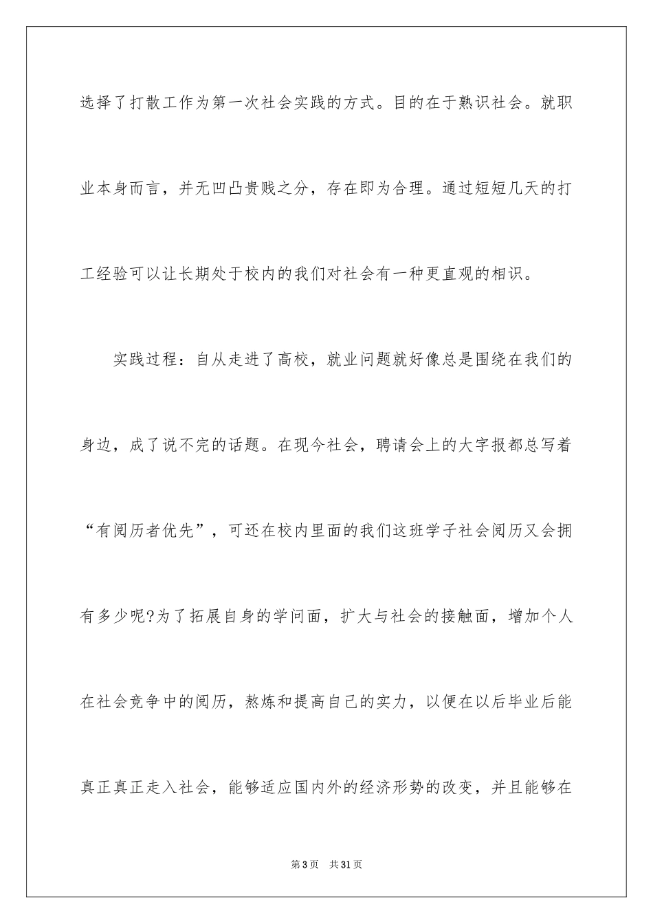 2024大学生寒假饭店打工社会实践报告_1_第3页