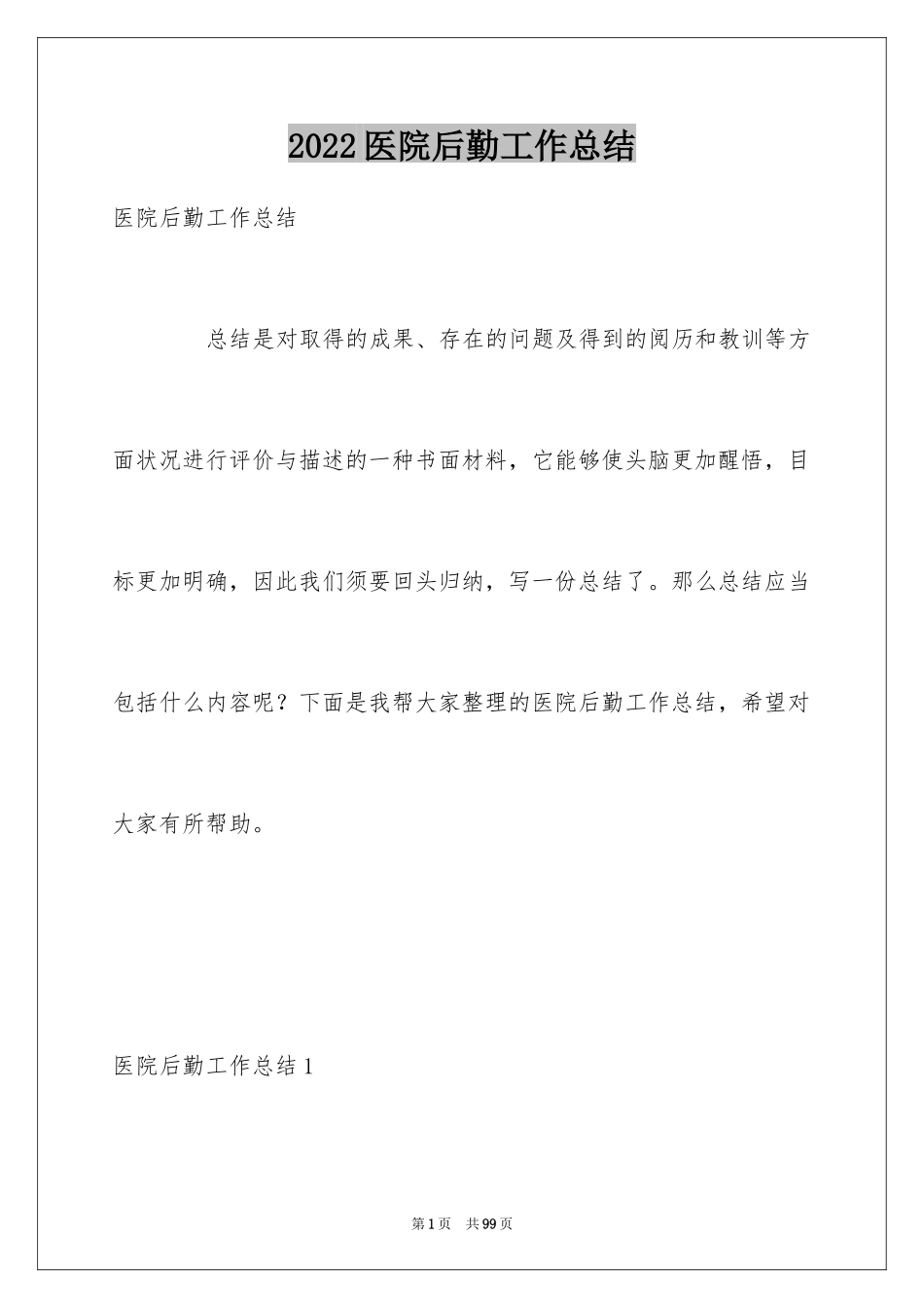 2024医院后勤工作总结_5_第1页