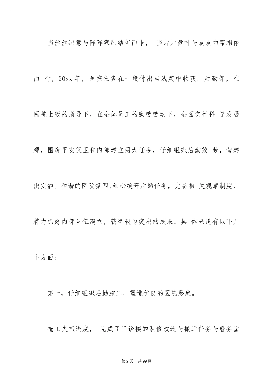 2024医院后勤工作总结_5_第2页