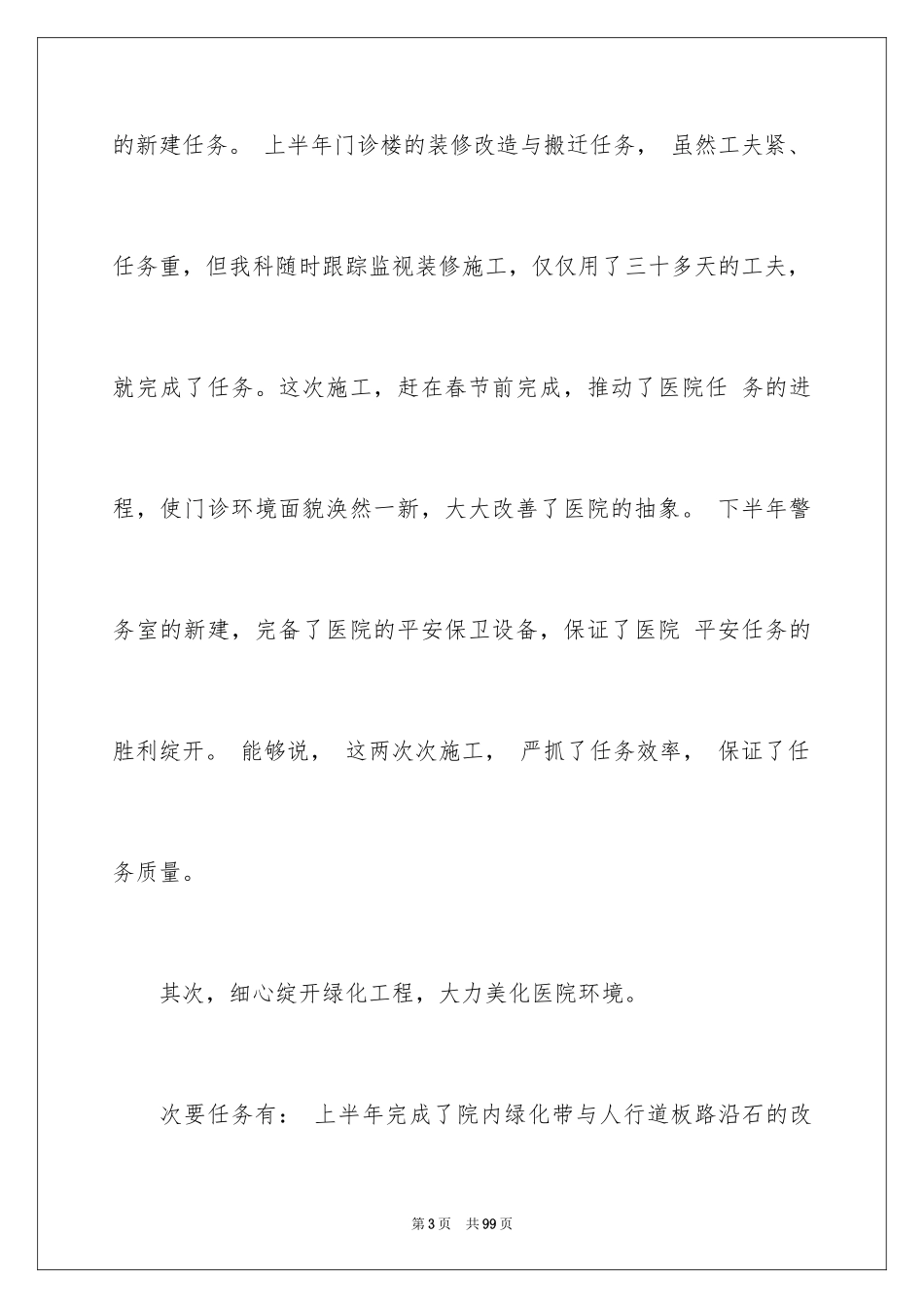 2024医院后勤工作总结_5_第3页