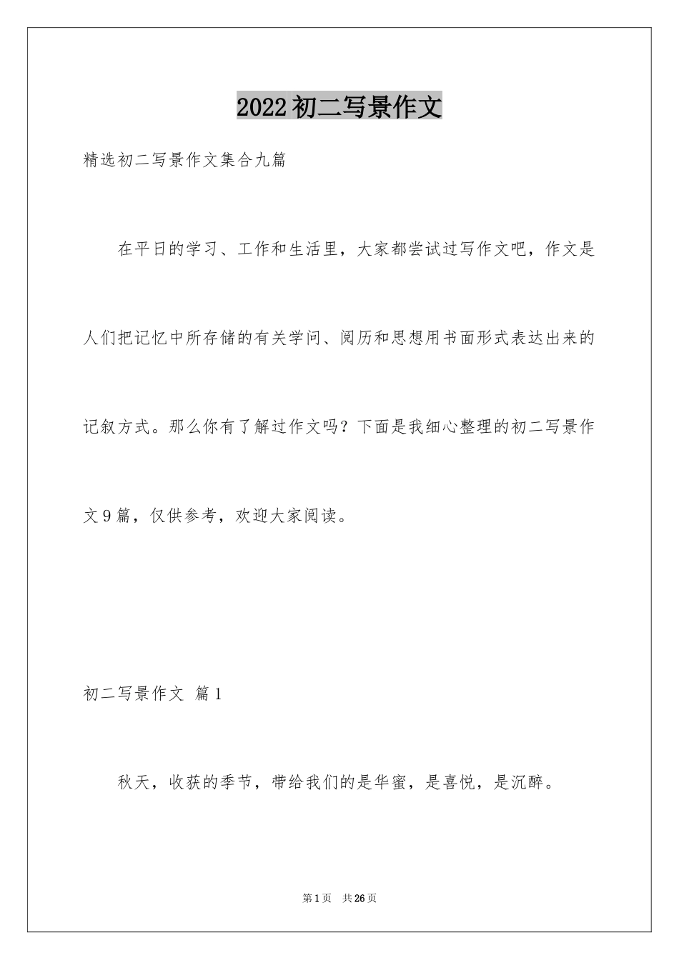 2024初二写景作文_32_第1页
