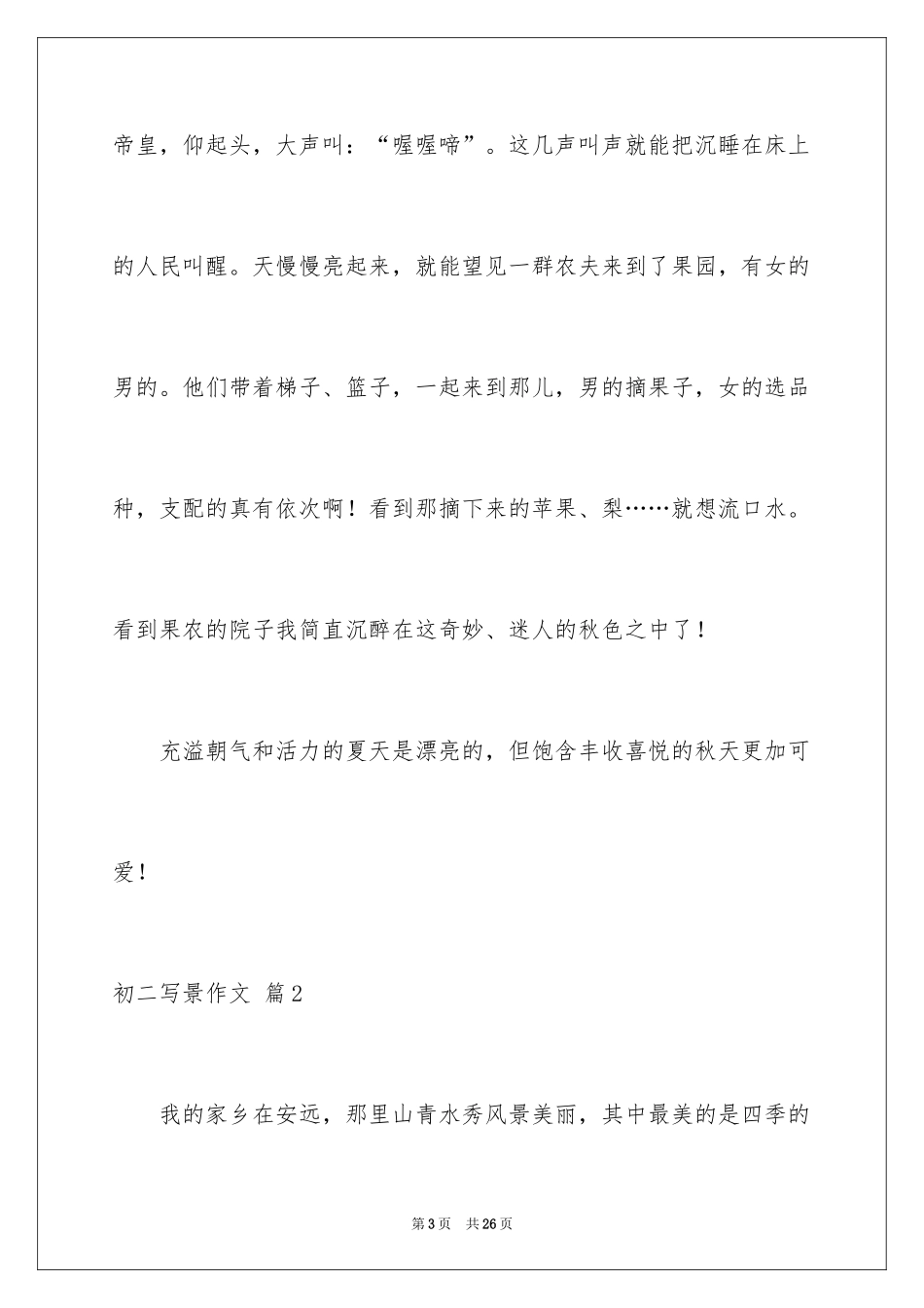 2024初二写景作文_32_第3页