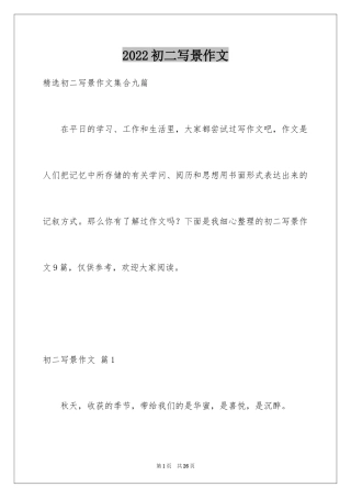 2024初二写景作文_32