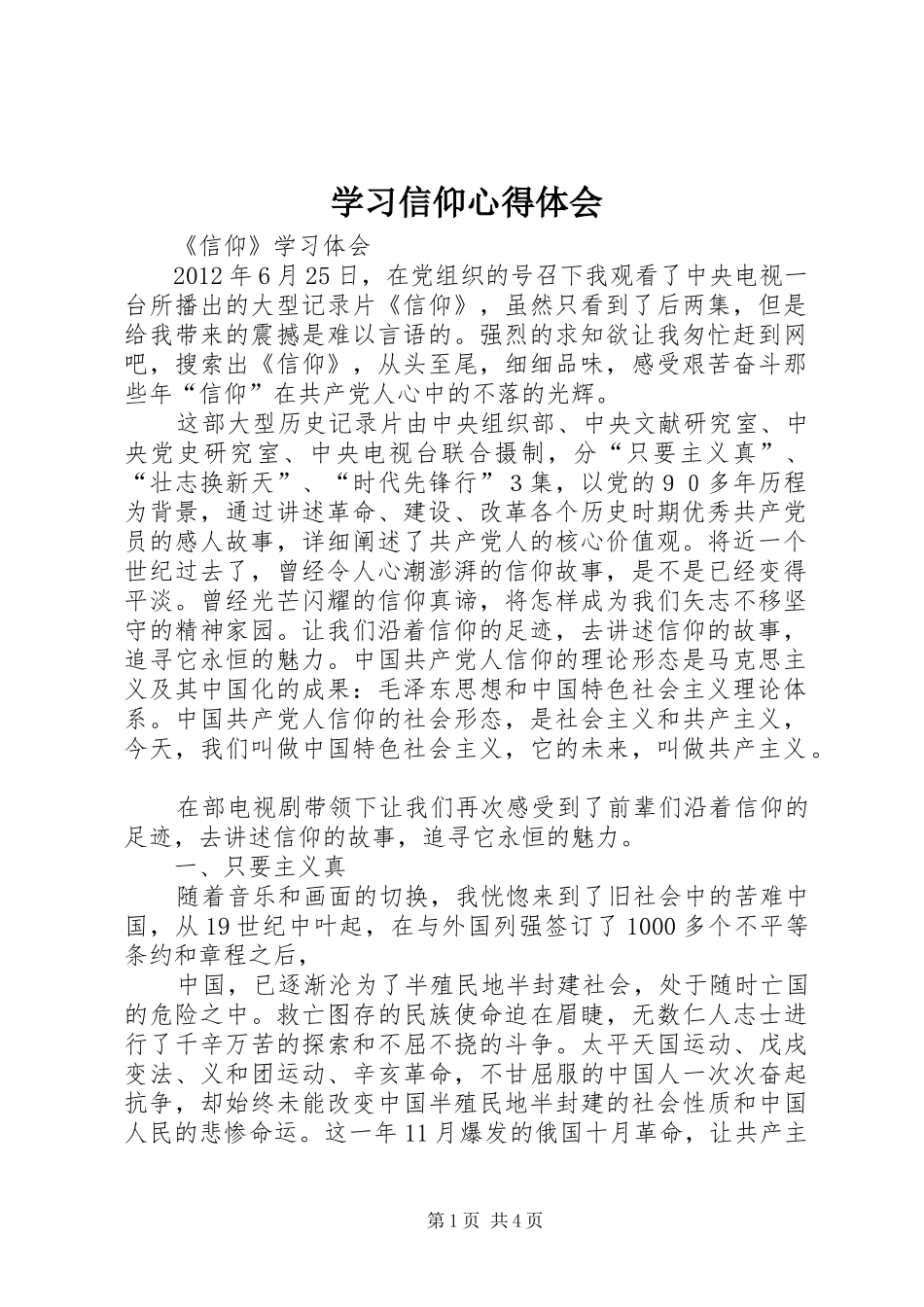 学习信仰心得体会_2_第1页