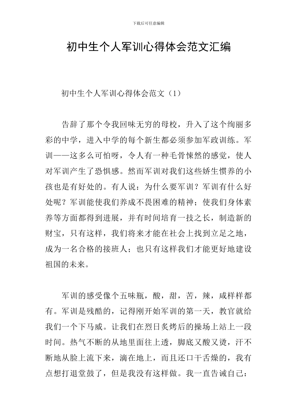 初中生个人军训心得体会范文汇编_第1页