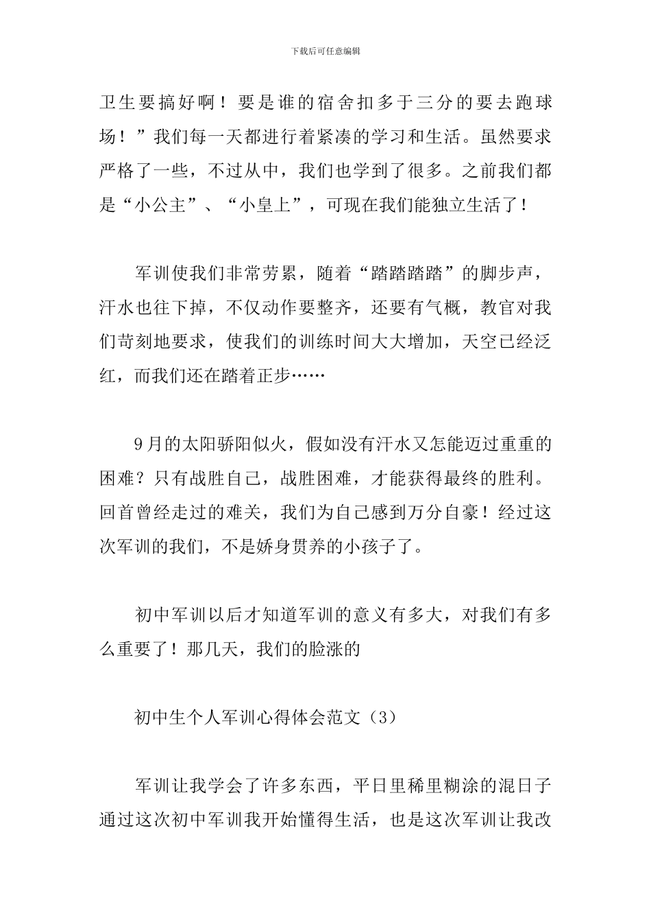 初中生个人军训心得体会范文汇编_第3页