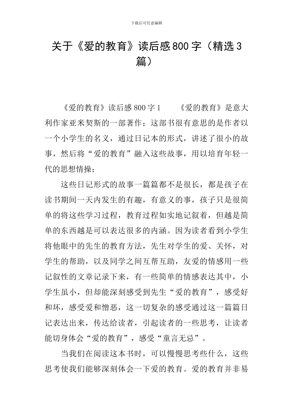 关于《爱的教育》读后感800字_第1页