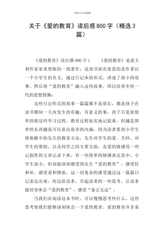 关于《爱的教育》读后感800字