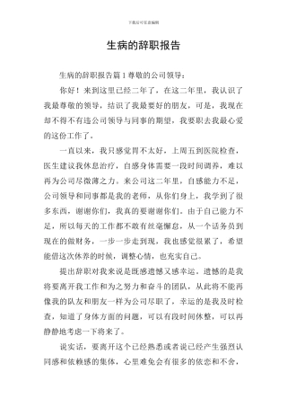 生病的辞职报告