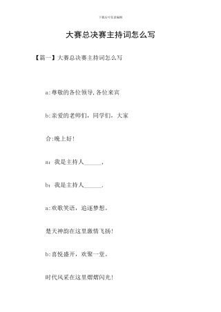 大赛总决赛主持词怎么写