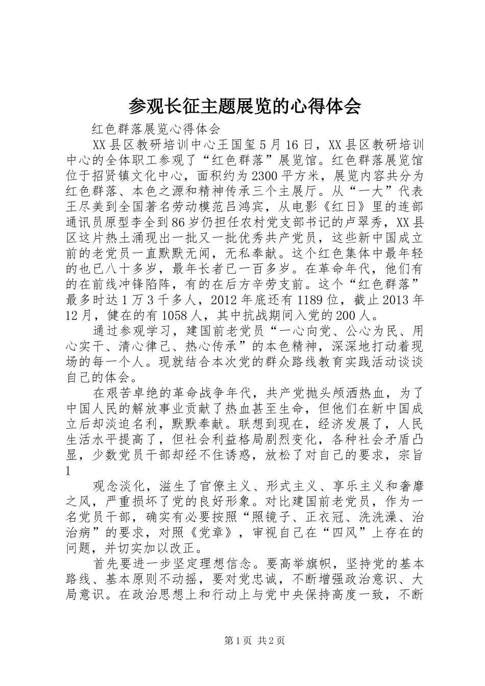 参观长征主题展览的心得体会_第1页