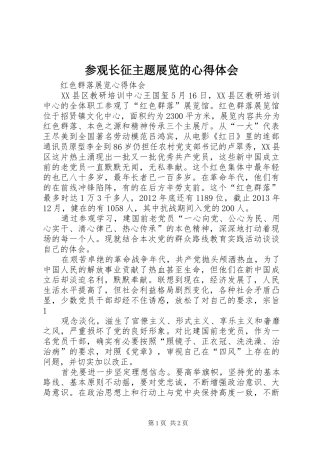 参观长征主题展览的心得体会