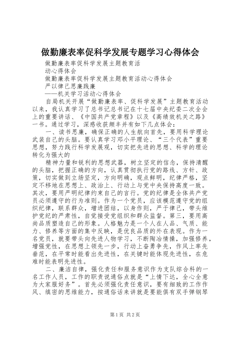 做勤廉表率促科学发展专题学习心得体会_第1页