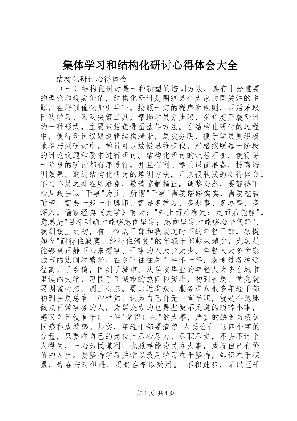 集体学习和结构化研讨心得体会大全_第1页