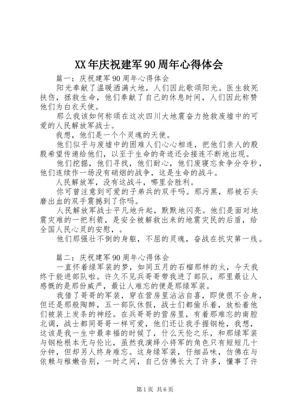 XX年庆祝建军90周年心得体会_第1页