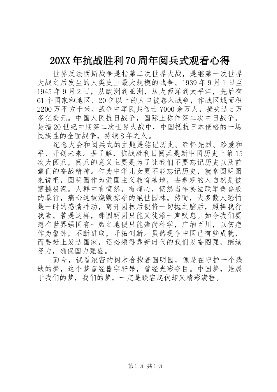 20XX年抗战胜利70周年阅兵式观看心得_第1页