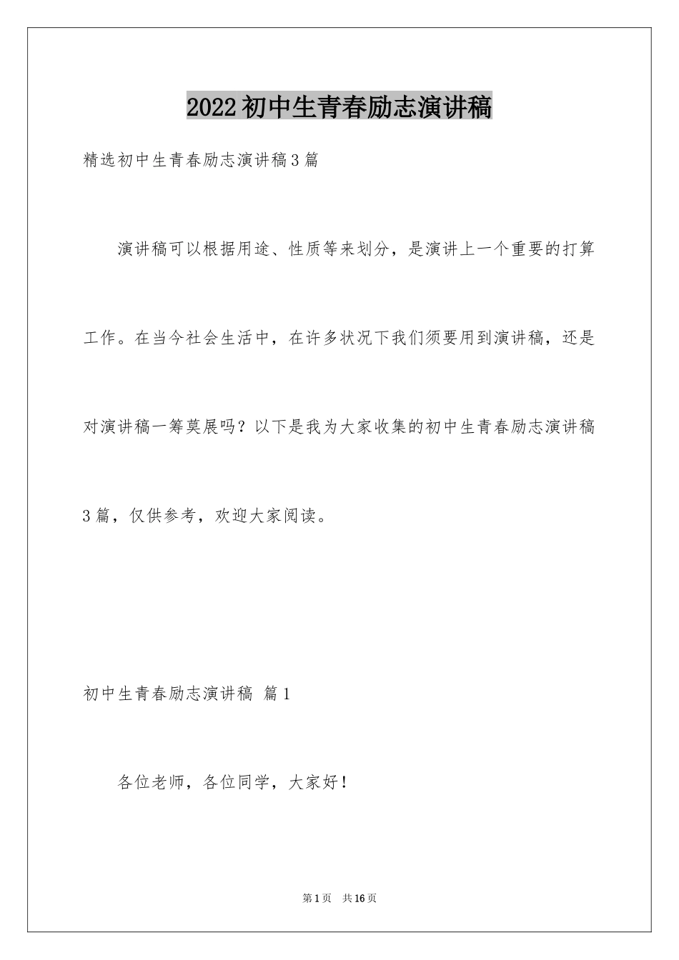 2024初中生青春励志演讲稿_55_第1页