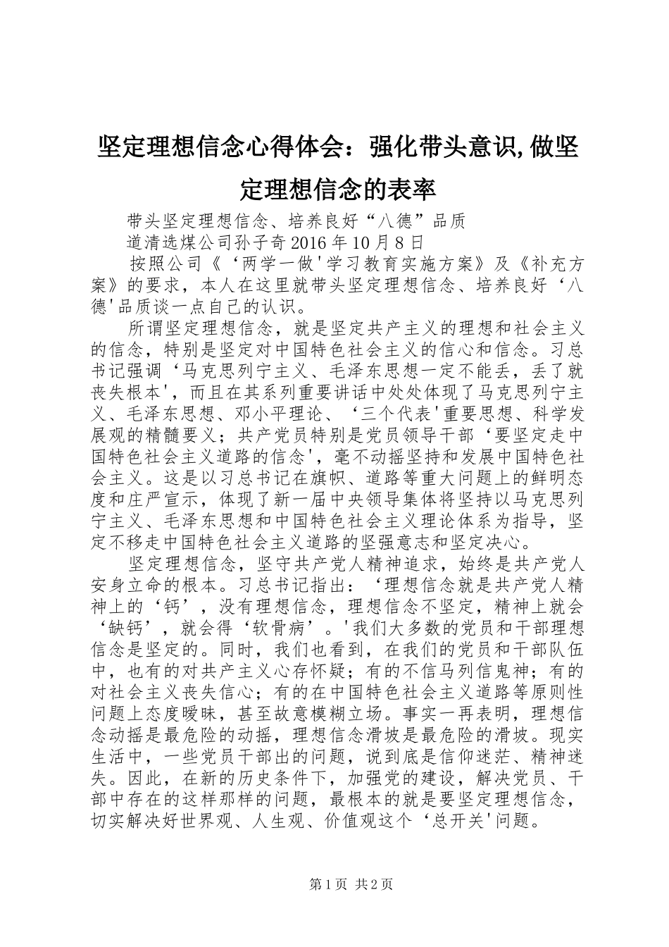 坚定理想信念心得体会：强化带头意识,做坚定理想信念的表率_第1页