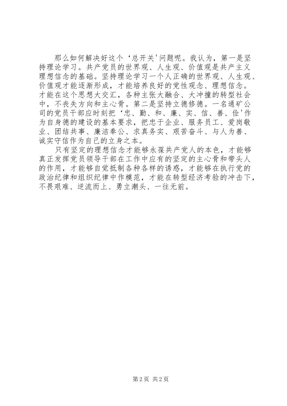 坚定理想信念心得体会：强化带头意识,做坚定理想信念的表率_第2页