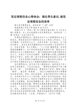 坚定理想信念心得体会：强化带头意识,做坚定理想信念的表率