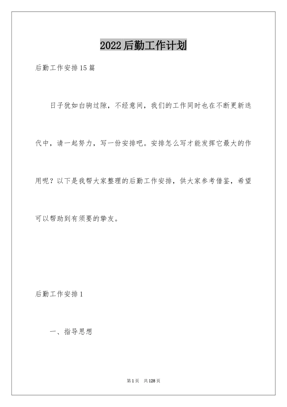 2024后勤工作计划_4_第1页